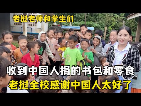 中國女婿給寮國孩子捐書包，學校老師感動淚目：想立碑感謝中國人