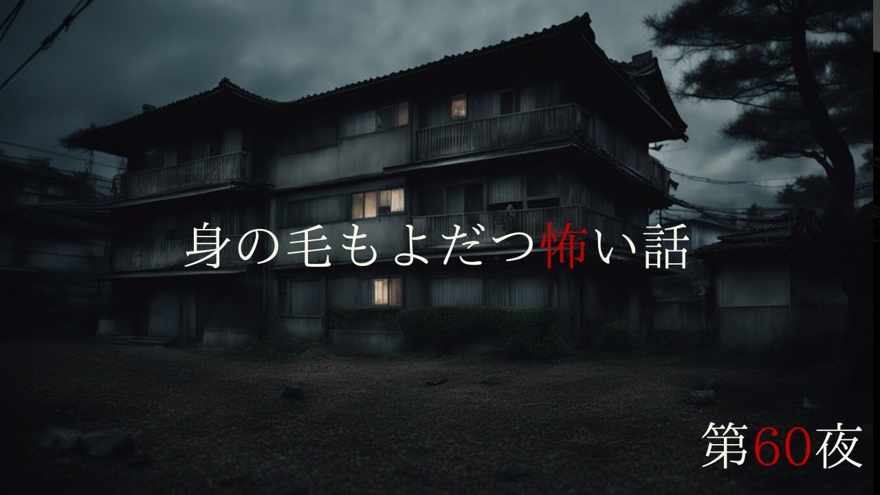 【怪談朗読】身の毛もよだつ怖い話　６０夜　千年怪談【語り手】sheep【奇々怪々】【作業用】【怖い話】【朗読】【ホラー】【心霊】【オカルト】【都市伝説】
