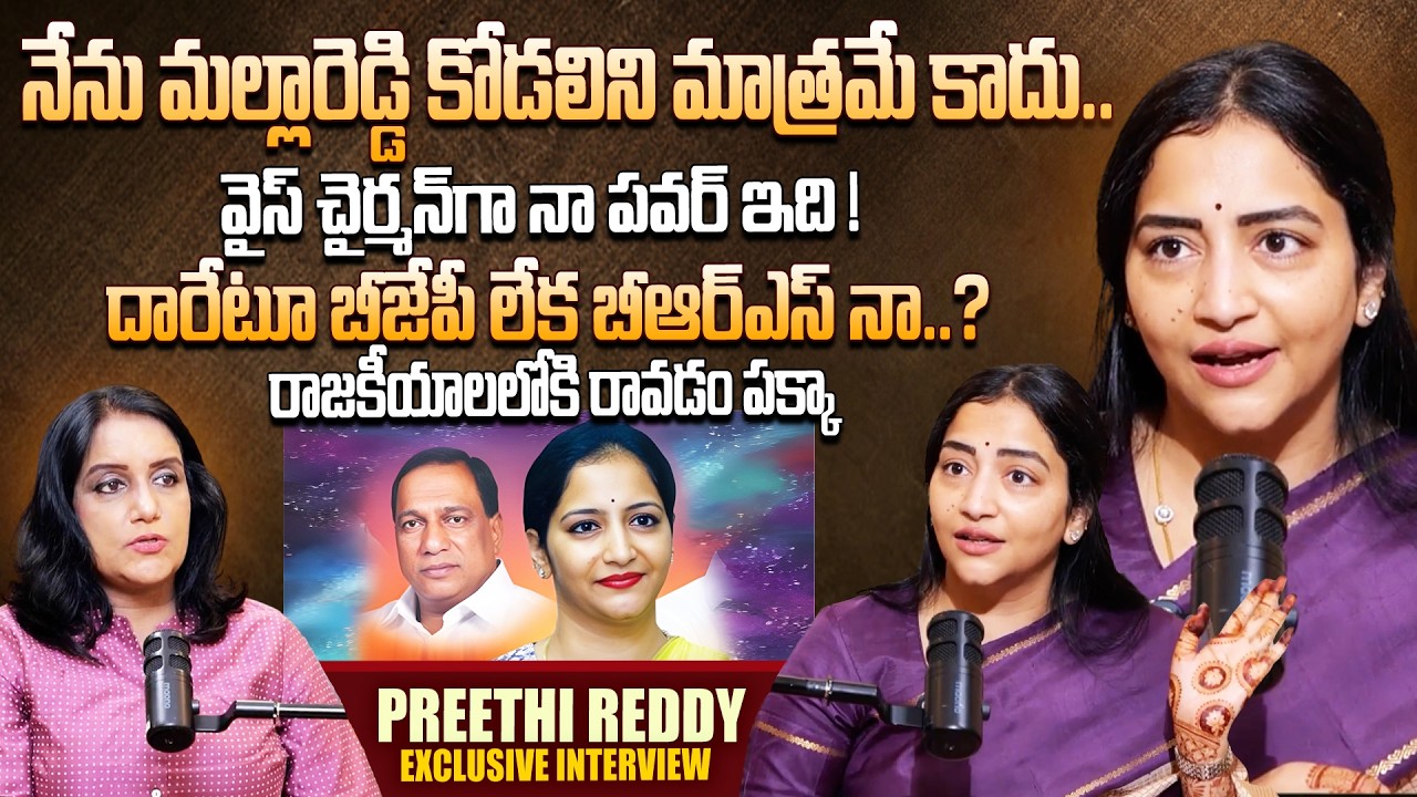 Minister Malla Reddy Daughter In Law Preethi Reddy Exclusive Interview || SumanTV Swapna