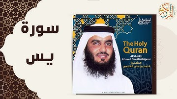 36 36  Yasin   Ahmed Al Ajmi أحمد بن علي العجمي سورة يس