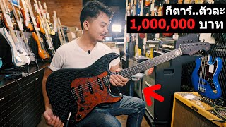 กีตาร์..ตัวละ 1,000,000 บาท [ Fender Game of Thrones House Targaryen ]