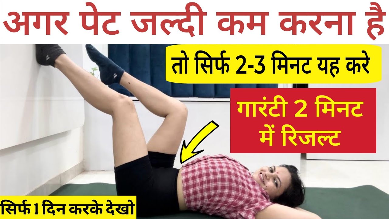 अगर पेट बहुत बढ़ गया है तो 2-3मिनट यह करो/Super Yoga Exercise to Reduce Belly Fat/Pet Kam Kaise Kare