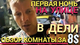 ПЕРВАЯ НОЧЬ на УЛИЦЕ в ДЕЛИ! ОБЗОР КОМНАТЫ за 8$. Мастер Рэм ИНДИЯ 2022 г.