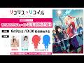 リコリコプロヂュース 4周年記念配信 by安済さんと若山さんとスペゲスさん！