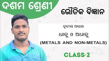 10th Class | Physical Science | Chapter 3 | Metals and Non-Metals  ଧାତୁ ଓ ଅଧାତୁ Class-2