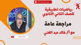 مراجعة ليلة الامتحان رياضيات تطبيقية للصف الثاني ثانوي ترم أول 2022 -الحلقة الأولى