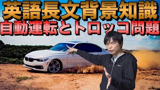 自動運転とトロッコ問題【背景知識講座15講】