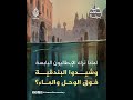 لماذا شيد الإيطاليون البندقية فوق الوحل والماء؟