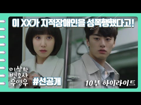 [이상한변호사우영우 #선공개 | EP10 | 하이라이트] &quot;이 XX가 지적장애인을 성폭행했다고, 됐습니까?&quot; 영우의 앞에 나타난 남자의 정체는?