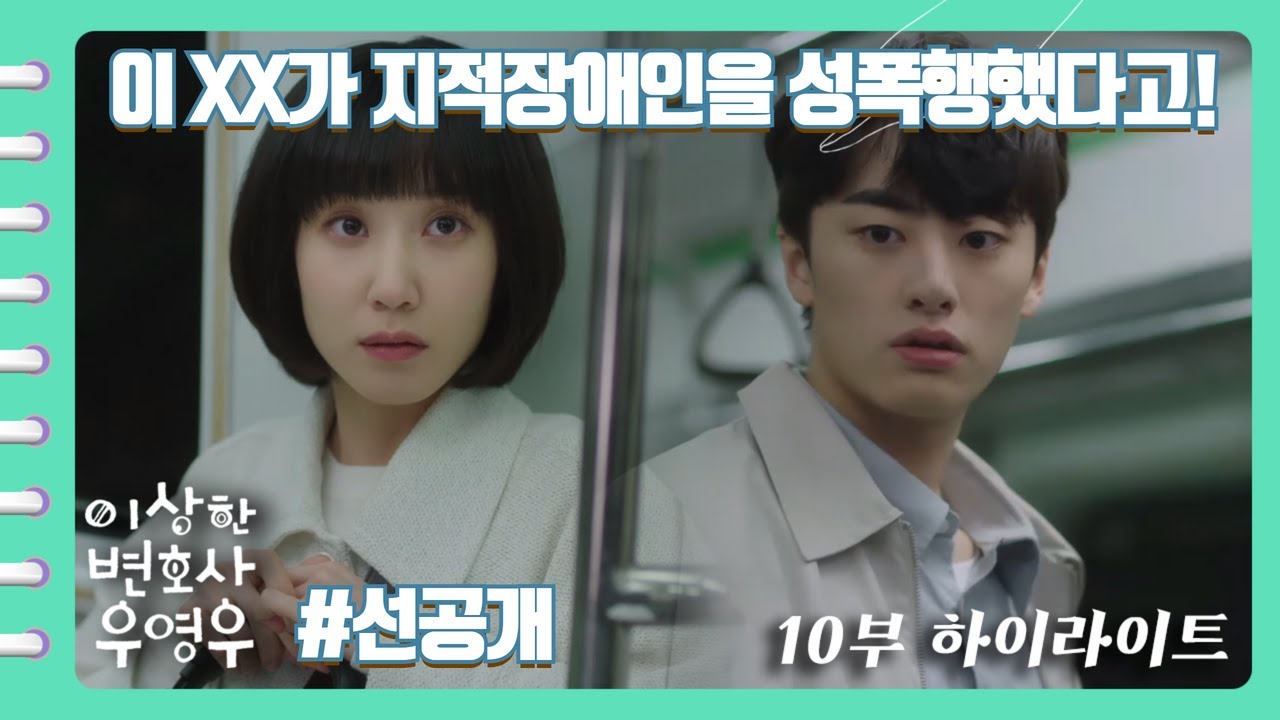 [#이상한변호사우영우 | EP10 | #선공개 #하이라이트] 