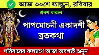 পাপমোচনী একাদশী ব্রতকথা - পরিবারের কল্যাণে আজ অবশ্যই শুনুন | Papmochani Ekadashi Vratkatha screenshot 2