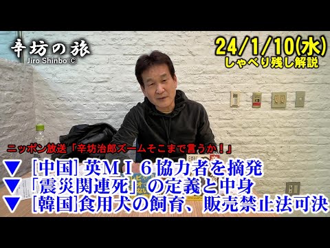 [中国]英MI6協力者を摘発▼「震災関連死」の定義と中身▼[韓国]食用犬の飼育、販売禁止法を可決 24/1/10(水)ニッポン放送「辛坊治郎ズームそこまで言うか!」しゃべり残し解説