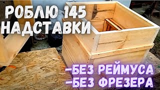 Як зробити 145 надставки/Без  рейсмуса/Без фрезера/Корпус Дадан