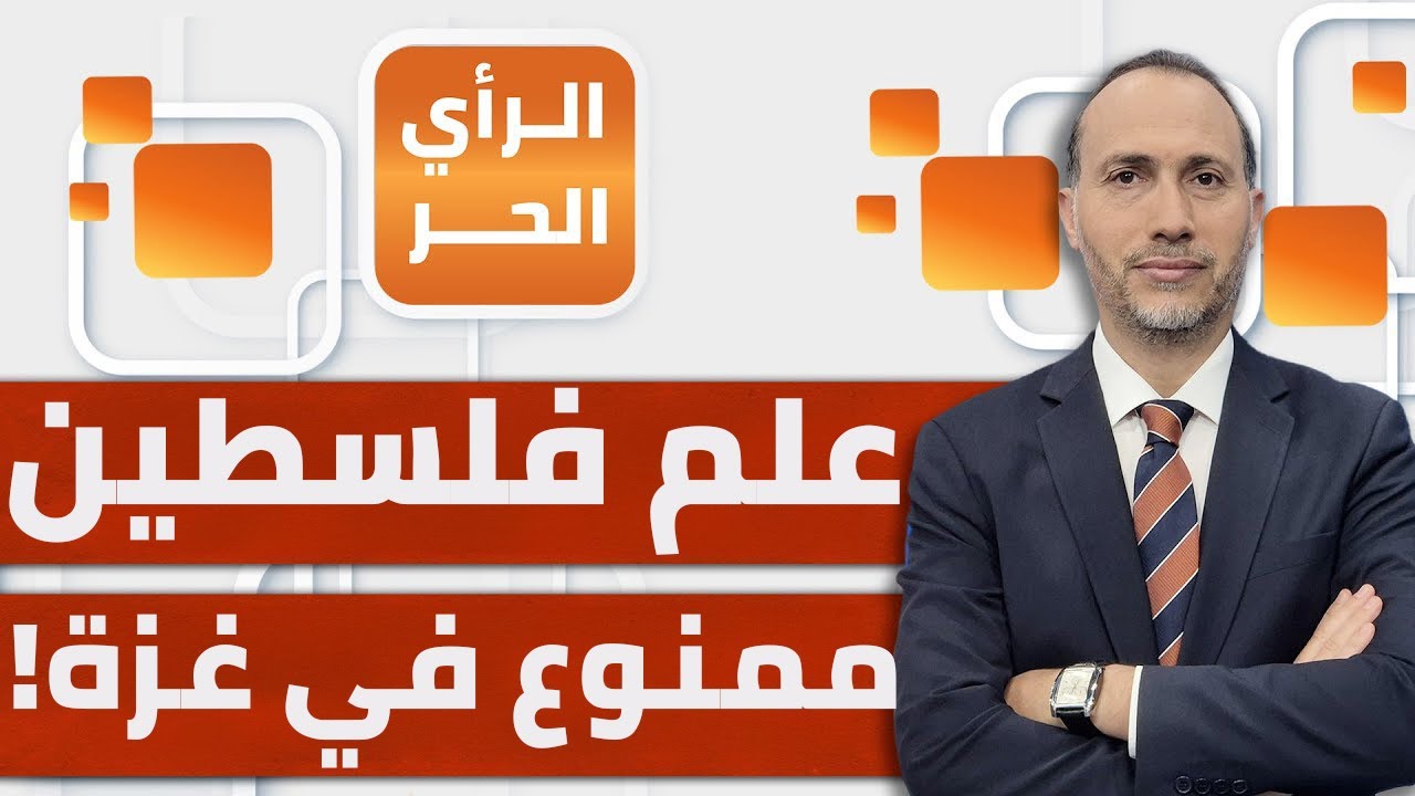 ما الأخطر من مطالب نزع السلاح في المرحلة الثانية لوقف إطلاق النار في القطاع؟ | الرأي الحر