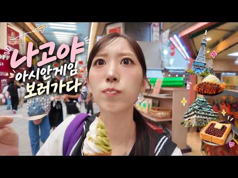 My First Nagoya Trip & Watching the Asian Games!