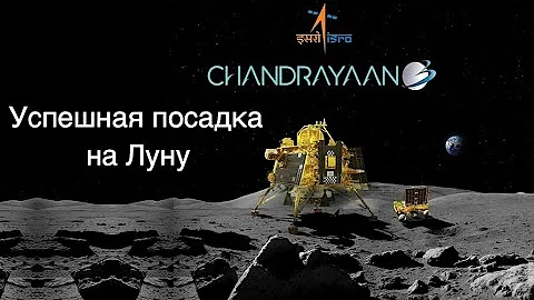 Индия успешно посадила космический аппарат на Луну [новости науки и космоса]