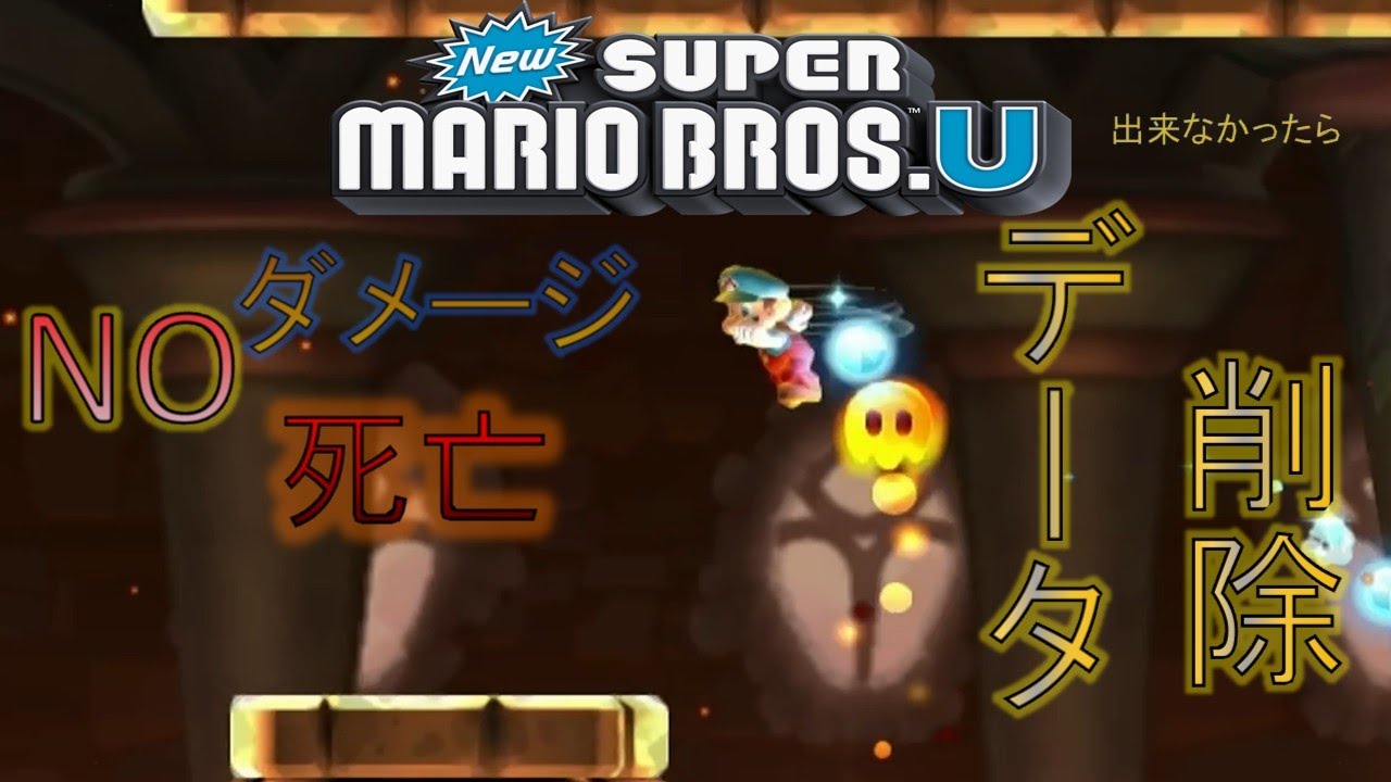 NOダメージ＆NO死亡で全クリする【NewスーパーマリオブラザーズU】part２