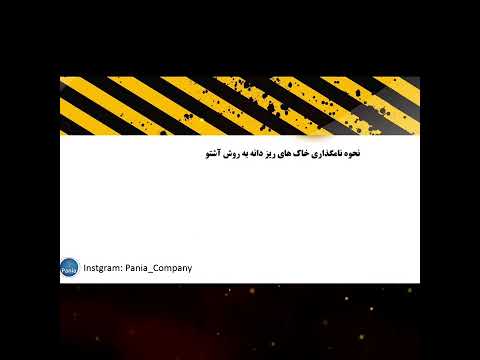 طبقه بندی خاک به روش آشتو