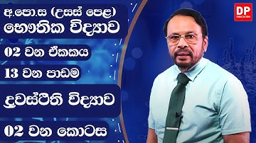2 ඒකකය |  ද්‍රවස්ථිති විද්‍යාව 2 කොටස | භෞතික විද්‍යාව AL Physics Unit 2 | Hydrostatics - Part 02