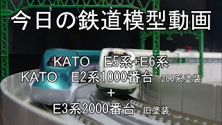 2023年6月4日 今日の鉄道模型動画(KATO E5系+E6系/KATO E2系1000番台200系カラー+E3系2000番台旧塗装)