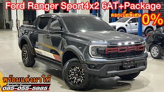 Ranger Sport4x2 6AT+Package ราคา1,044,000.-ใส่ชุดแต่งRaptor อัพใส่ล้อแม็ก+สปอร์ตบาร์ของWlidtrak