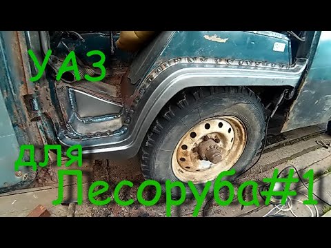 Уаз для лесоруба #1. Замена порога на УАЗ Буханка