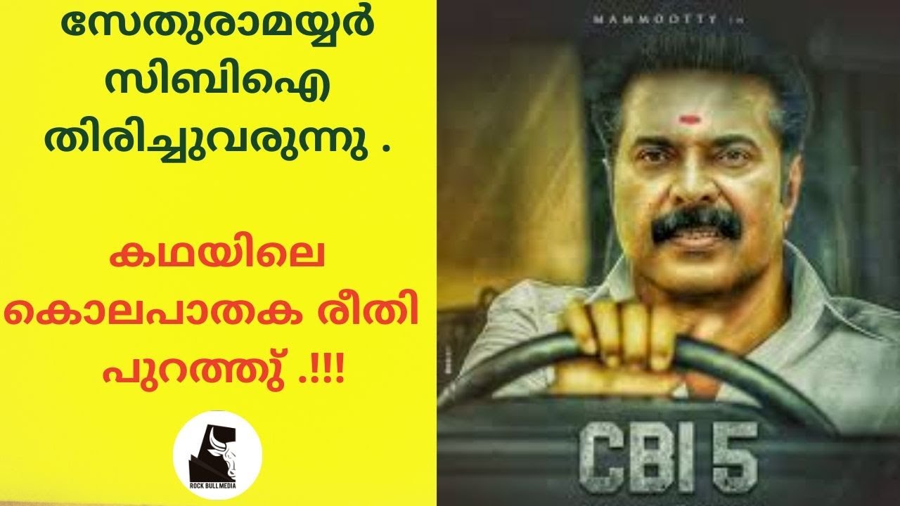 CBI 5 | സേതുരാമയ്യർ സിബിഐ തിരിച്ചുവരുന്നു - YouTube