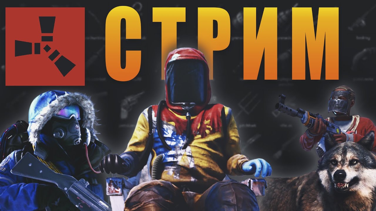 💜RUST СТРИМ | RUST | СТРИМ ПО РАСТУ | СТРИМ РАСТ | РАСТ СТРИМ ВАЙП💜 ...