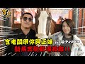 古代人騎馬奔馳戰場殺敵是怎麼做到的？含老闆實測給你看！FT.@喵少Athena  【含老闆】