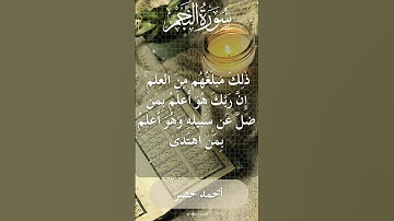 The Holy Quran Ahmed Khedr Surah An Najm أحمد خضر - القرآن الكريم سورة النجم