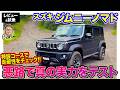 スズキ ジムニーノマド【レビュー&試乗】オフロード性能を特設コースで体感!! Eカラ号にもなったその能力を再チェック!! E-CarLife with 五味やすたか