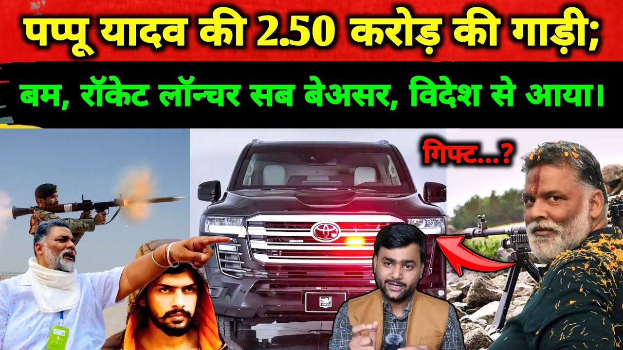 Pappu Yadav को मिली 2.50 करोड़ की गाड़ी, पहिया गोली से भी नहीं फटेगा | Bihar | Mohit Kumar Singh