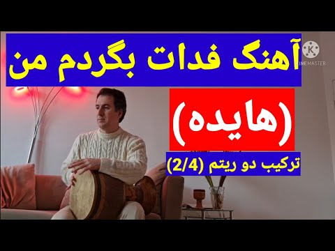 آموزش آهنگ فدات بگردم من هایده با تنبک Tonbak Training 2 4 آموزش تنبک ریتم ۲ ۴ با جمله سازی