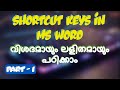 Shortcut Keys in MS Word | Part - 1 | Malayalam Tutorial
