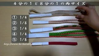 帯締めの房の保管方法【房カバー】（６）完成品とポイントまとめ