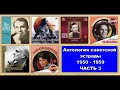 Антология советской эстрады (1950 - 1959) ЧАСТЬ 3