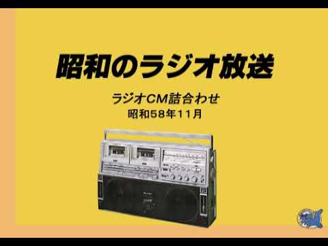 1983年11月ラジオCM詰合わせ - YouTube