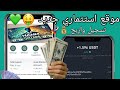 الربح من الهاتف📱| شرح موقع للاستتمار 💰🚀 ربح يومي 1,59$💸 مع اتبات السحب 💯🧾