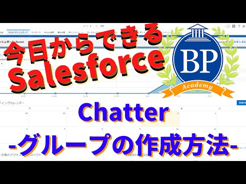 【今日からできるSalesforce】Chatter-グループの作成方法-