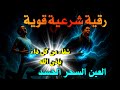 رقية مزلزلة لحرق و تفجير عقد العين والحسد والسحر إستمع لها وأنت نائم ايوب مصعب رقية مزلزلة لحرق و تفجير عقد العين والحسد والسحر إستمع لها وأنت نائم ايوب مصعب