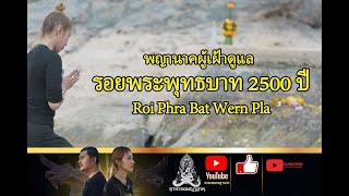 ตามรอยพญานาค EP.16 พญานาคผู้เฝ้าดูแล รอยพระพุทธบาท 2500 ปี Roi Phra Bat Wern Pla ນາກ/ ភាសាពស់
