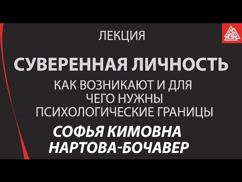 Психологические границы. Лекция "Суверенная личность". Софья Кимовна Нартова-Бочавер