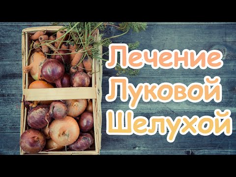 Народные рецепты лечения луковой шелухой