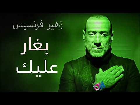Zuhair Francis Beghar Alayk زهير فرنسيس بغار عليك Oh Remix Happy Music