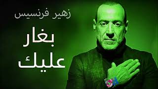 Zuhair Francis Beghar Alayk زهير فرنسيس بغار عليك Oh Remix Happy Music