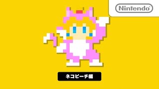 今日のスーパーマリオメーカー 「ネコピーチ」編