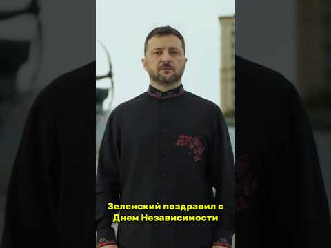 Президент Зеленский поздравил с Днем Независимости