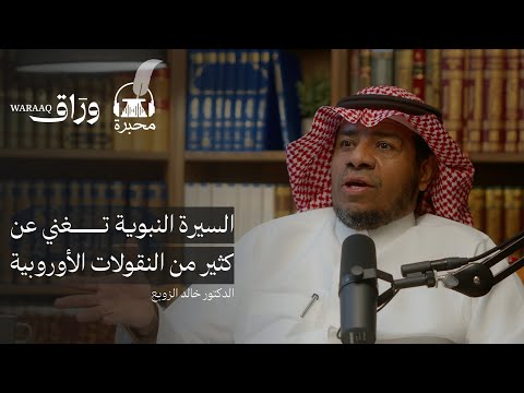 تطوير الذات من السيرة النبوية الدكتور خالد الزوبع بودكاست محبرة