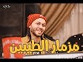 مزمار الطيبين الجديد بالغيارات الجديده عبسلام والسيد حسن 