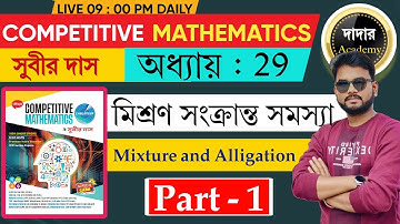 Mixture and Alligation Subir Das | মিশ্রণ সুবীর দাস 2025 | Competitive Mathematics Challenger 2025.